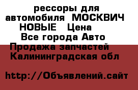 рессоры для автомобиля “МОСКВИЧ 412“ НОВЫЕ › Цена ­ 1 500 - Все города Авто » Продажа запчастей   . Калининградская обл.